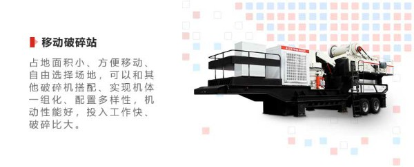 移動破碎站優(yōu)勢 移動破碎站優(yōu)勢