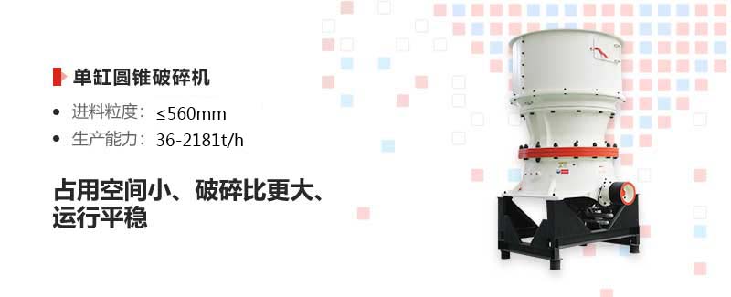 圓錐破碎機優(yōu)勢 圓錐破碎機優(yōu)勢