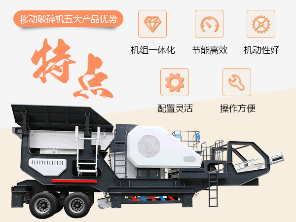 移動(dòng)破碎站性能優(yōu)勢