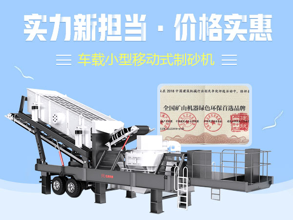 車(chē)載小型移動(dòng)式制砂機(jī) 車(chē)載小型移動(dòng)式制砂機(jī)