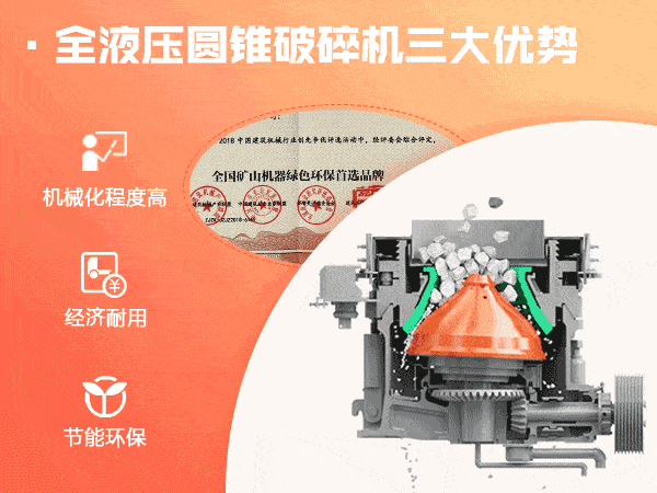 全液壓圓錐破碎機(jī)三大優(yōu)勢 全液壓圓錐破碎機(jī)三大優(yōu)勢