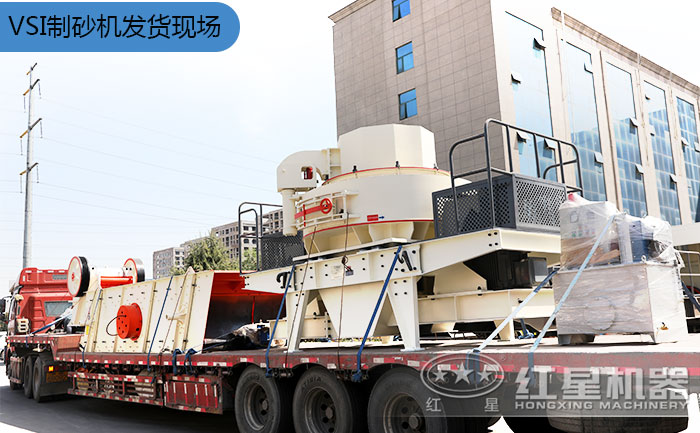 VSI制砂機(jī)發(fā)貨現(xiàn)場(chǎng) VSI制砂機(jī)發(fā)貨現(xiàn)場(chǎng)
