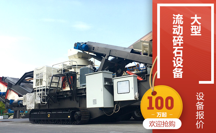 大型流動(dòng)碎石設備報價(jià) 大型流動(dòng)碎石設備報價(jià)