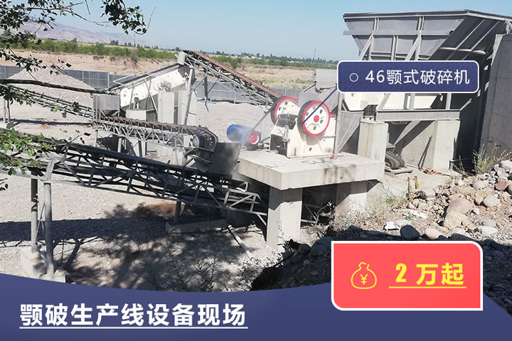 46鄂式破碎機價(jià)格不一，根據具體廠(chǎng)家而定
