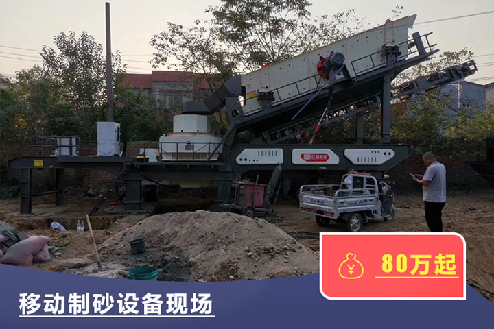 移動(dòng)式的制砂機較貴，但用起來(lái)方便