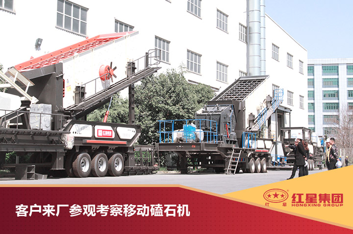 客戶(hù)來(lái)紅星現場(chǎng)考察移動(dòng)磕石機 客戶(hù)來(lái)紅星現場(chǎng)考察移動(dòng)磕石機
