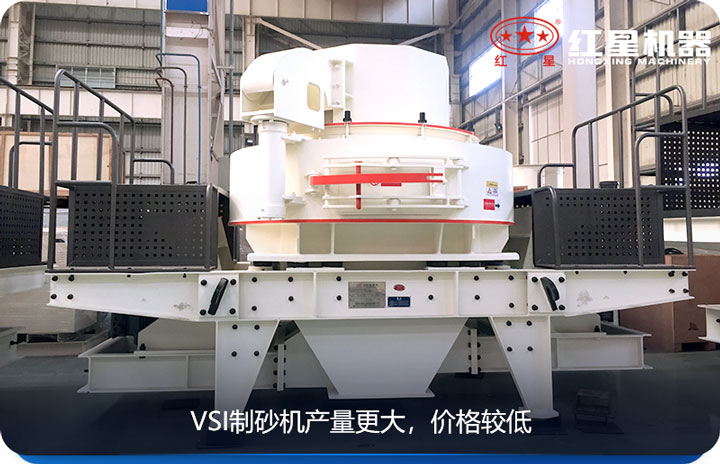 VSI制砂機(jī)產(chǎn)量大，適用范圍廣
