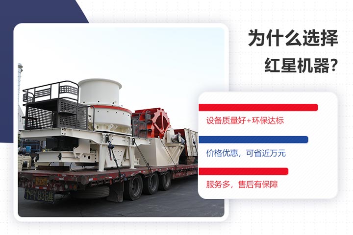 選購紅星環(huán)保型制砂機是一個(gè)明智的選擇