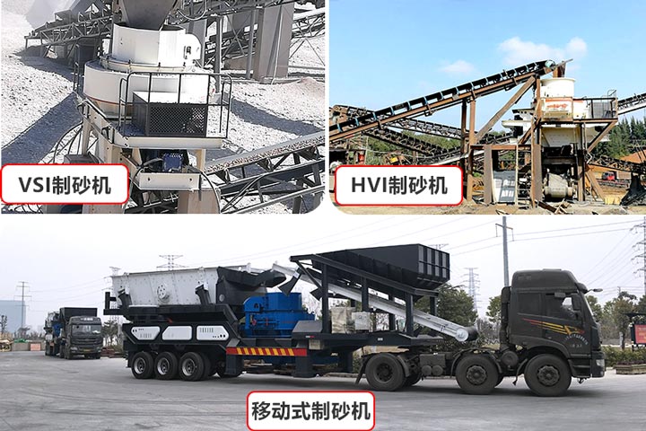 環(huán)保型制砂機型號較多，價(jià)格不一