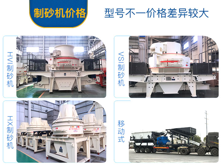 不同的制砂機設備，價(jià)格不一