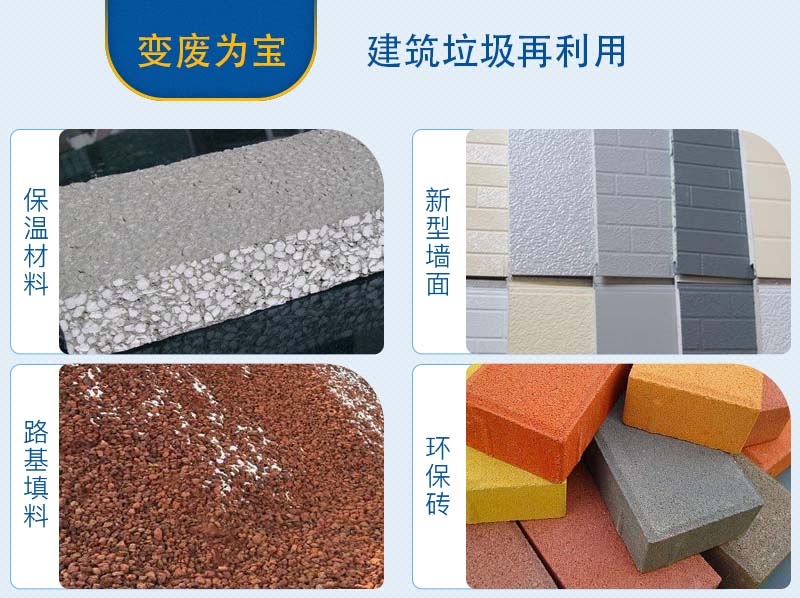 建筑垃圾分揀、加工后的用途