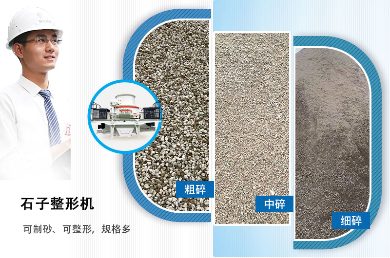 石子整形機(jī)可制砂、可整形，規(guī)格多，深受客戶歡迎