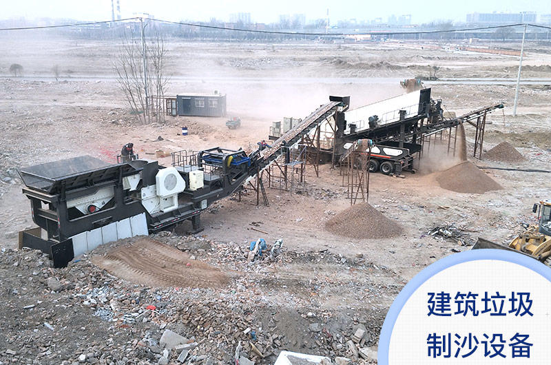 建筑垃圾制沙設備客戶(hù)現場(chǎng) 建筑垃圾制沙設備客戶(hù)現場(chǎng)