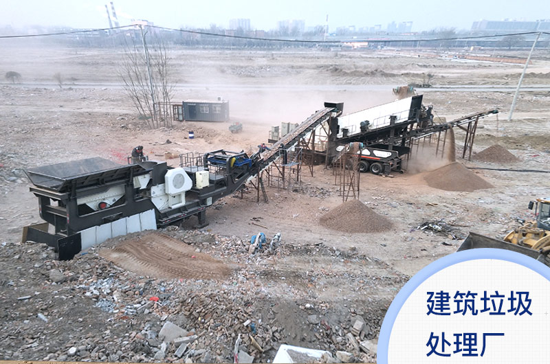 建筑垃圾處理廠(chǎng)實(shí)景 建筑垃圾處理廠(chǎng)實(shí)景