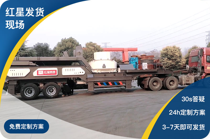 紅星廠(chǎng)家可移動(dòng)式制砂機發(fā)貨現場(chǎng)