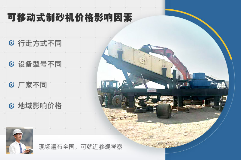 可移動(dòng)式制砂機價(jià)格影響因素較多