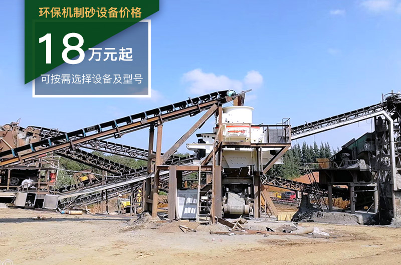大型環(huán)保制砂生產(chǎn)線價(jià)格不一 大型環(huán)保制砂生產(chǎn)線價(jià)格不一