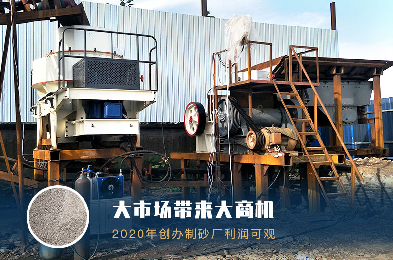 制砂廠(chǎng)利潤可觀(guān)