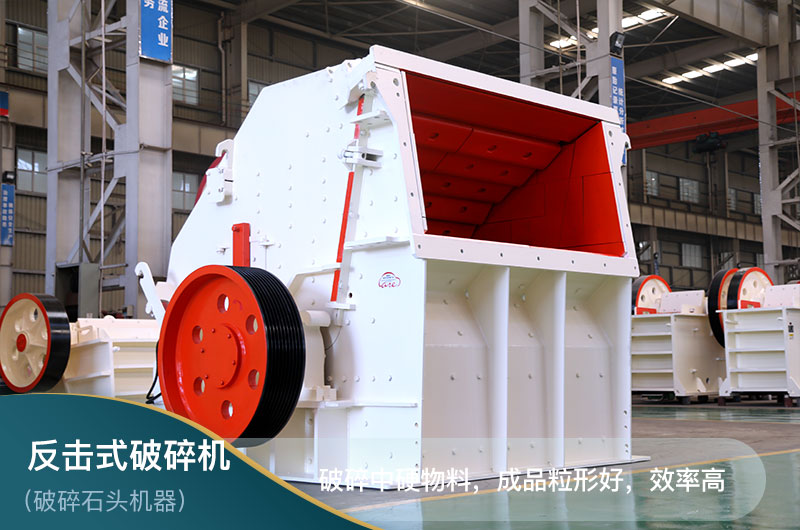 反擊式破碎機 反擊式破碎機