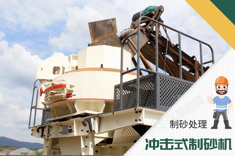 沖擊式制砂機 沖擊式制砂機